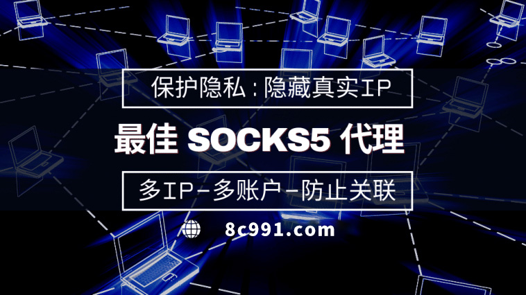 【百色代理IP】使用SOCKS5有什么好处？